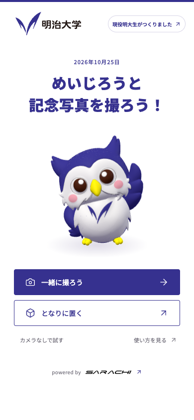 トップ画面の「一緒に撮ろう」ボタン