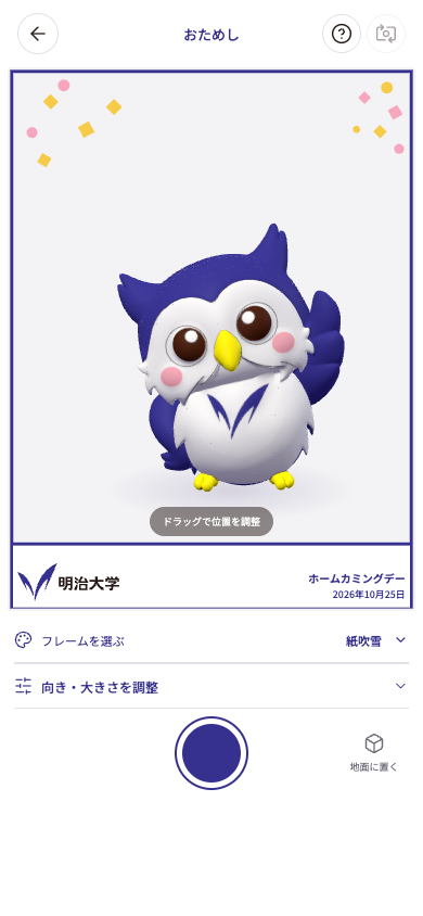 めいじろうをドラッグできる撮影画面と、下部の丸い撮影ボタン
