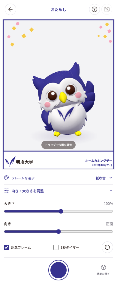 撮影画面で開いた向きと大きさの調整欄