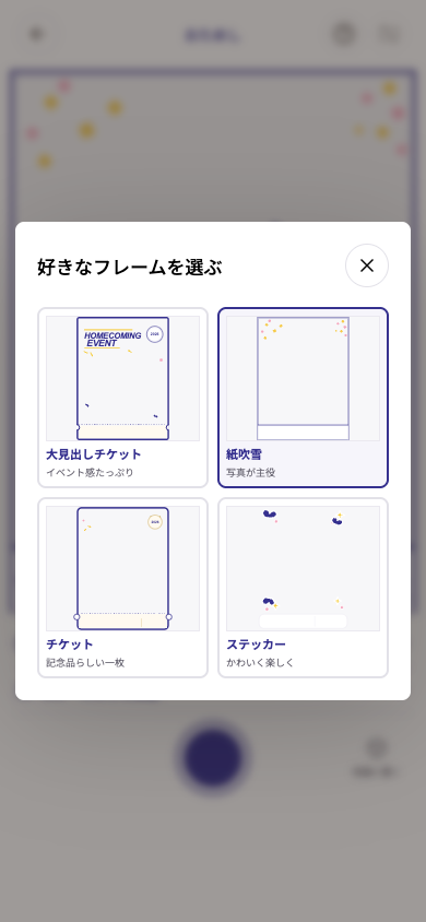 大見出しチケット、紙吹雪、チケット、ステッカーの4種類のフレーム選択画面