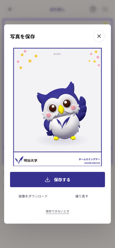 撮影後に表示される写真と「保存する」ボタン