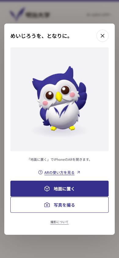 めいじろうのプレビューと「地面に置く」ボタン